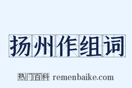 扬州作组词是什么意思的图片